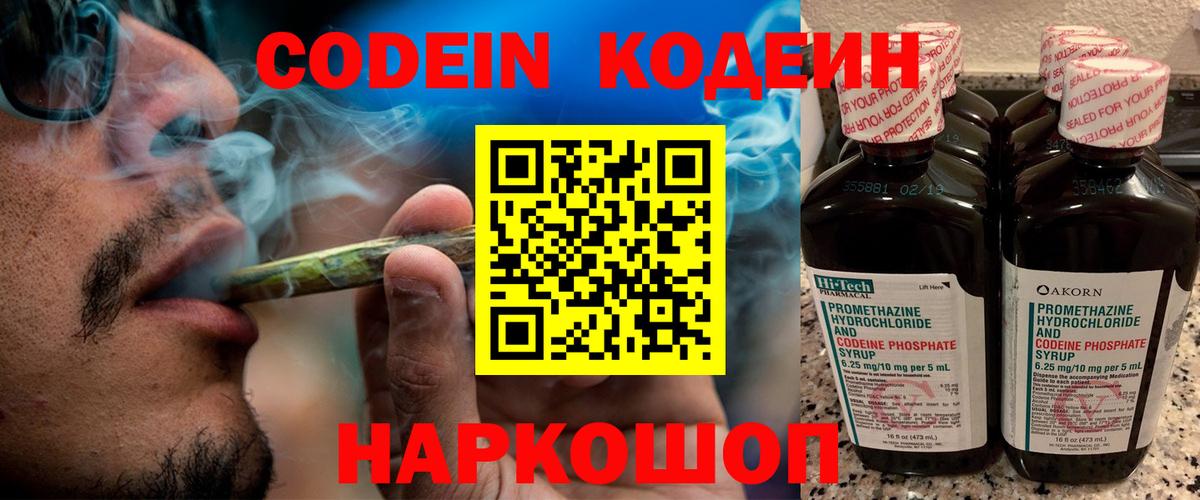Codein напиток Lean (лин) Выборг
